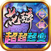 花醉专属超超超变