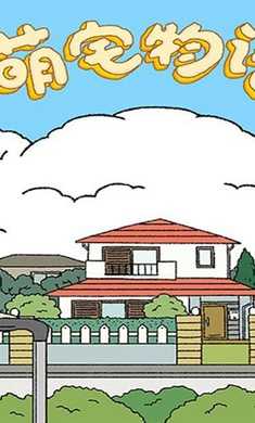 萌宅物语最新版5