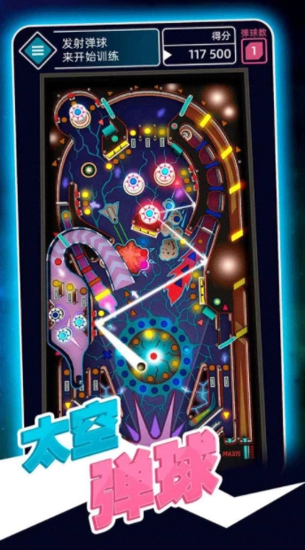 太空彈球游戲
