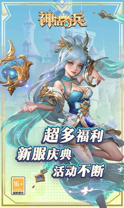 神話奇兵手機版