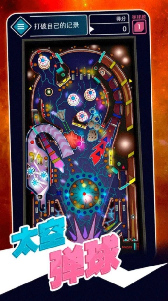 太空彈球游戲