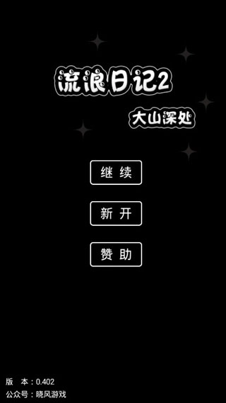 流浪日記2大山深處版