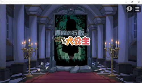 恶魔的石板和被诅咒的犬公主