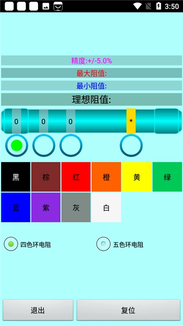 色环电阻计算器图4
