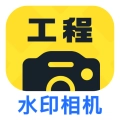 工程效率水印相机安卓版