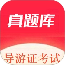 导游证考试真题库