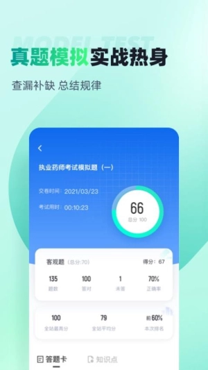 执业药师考试聚题库