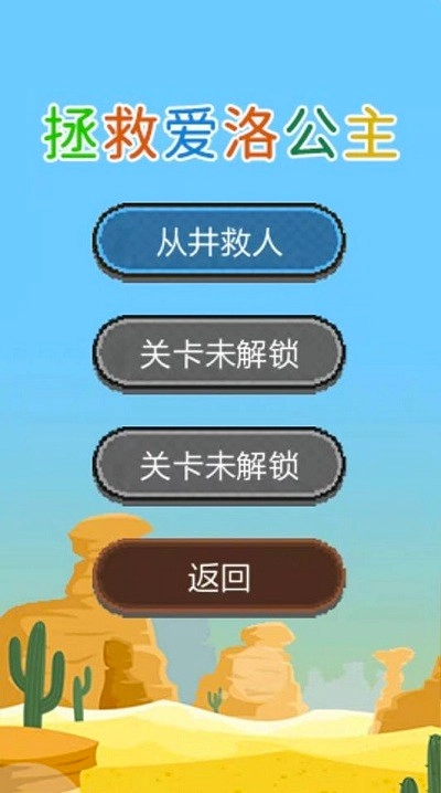 拯救愛洛公主