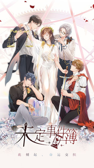 未定事件簿免費版