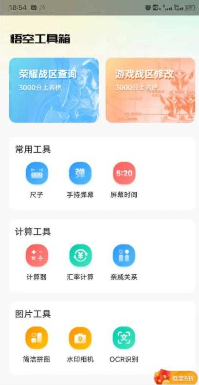 悟空工具箱免费修改战区 截图1