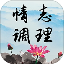情志调理