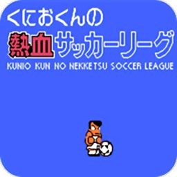 热血足球游戏手机版