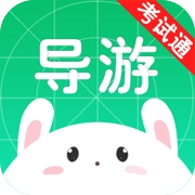 导游考试通