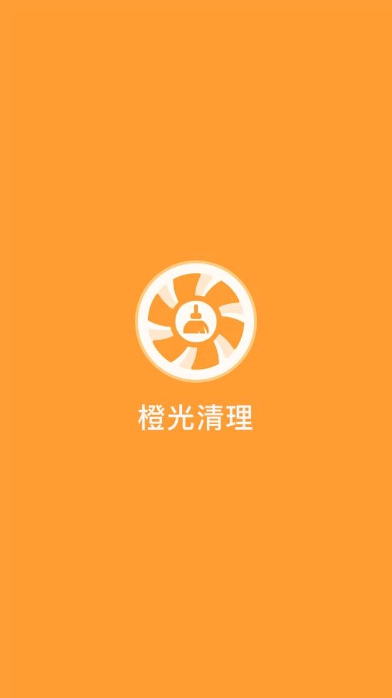 橙光清理
