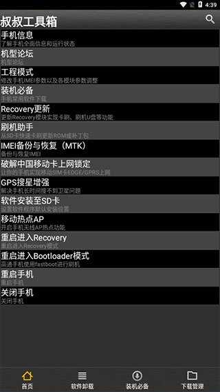 移动叔叔root工具安卓版截图2