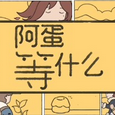 阿蛋等什么免費版