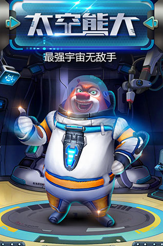 熊出没之熊大快跑旧版图2