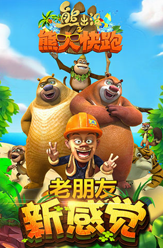熊出没之熊大快跑旧版图3