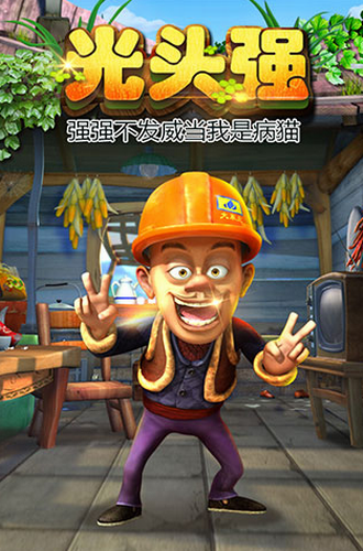 熊出没之熊大快跑旧版图1