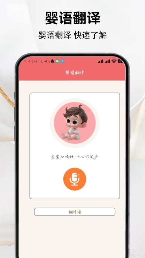 宝宝语言翻译器