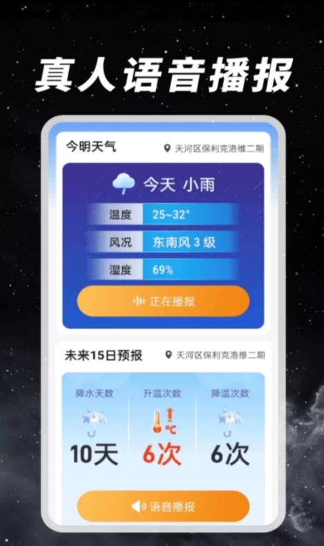 天气预报语音报图3