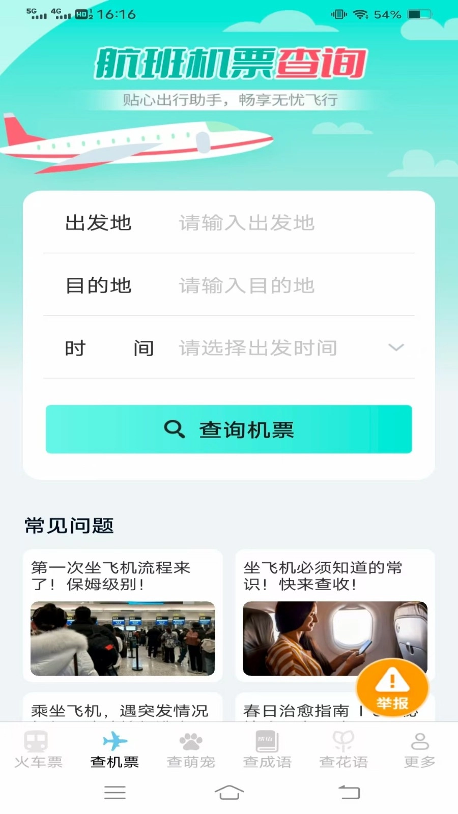 萌趣查高铁飞机票截图1