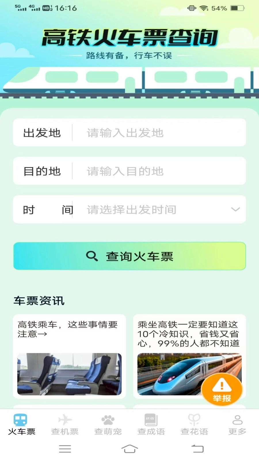 萌趣查高铁飞机票截图3