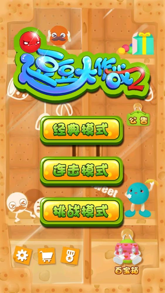 逗豆大作戰(zhàn)2