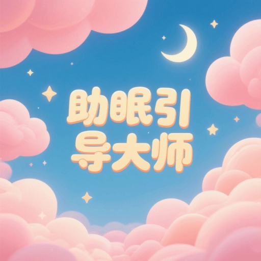 助眠引导大师
