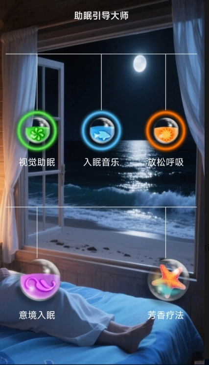 助眠引导大师图1