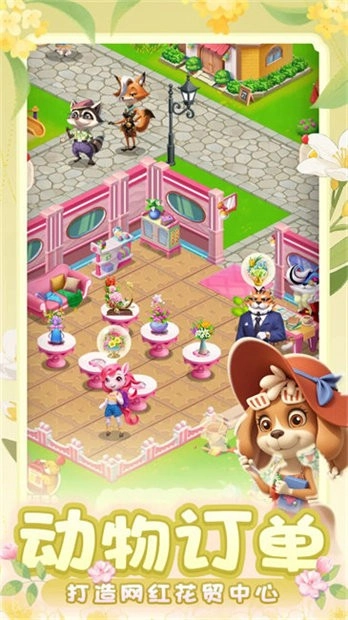 動物花店游戲