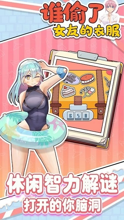 谁偷了女友的衣服安卓版