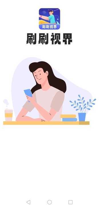 刷刷视界红包版