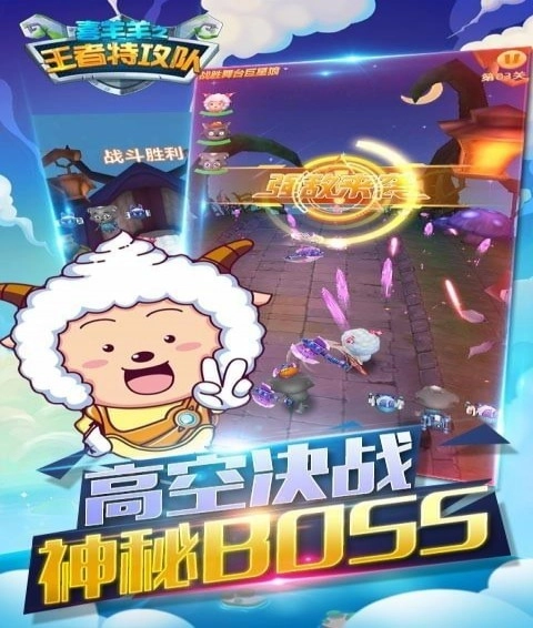 喜羊羊之王者特攻隊