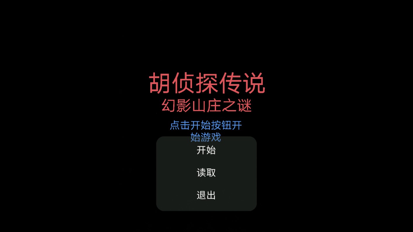 胡偵探傳說幻影山莊之謎