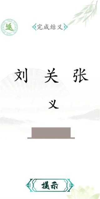 汉字找茬王截图4