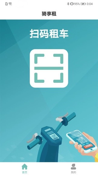 骑享租图2