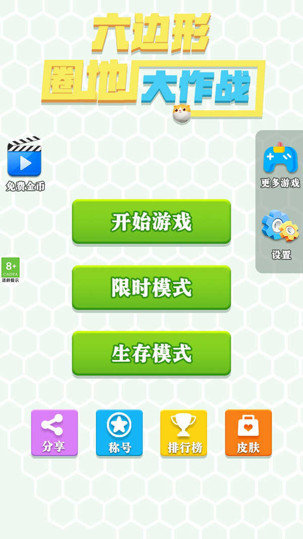 六边形圈地大作战4