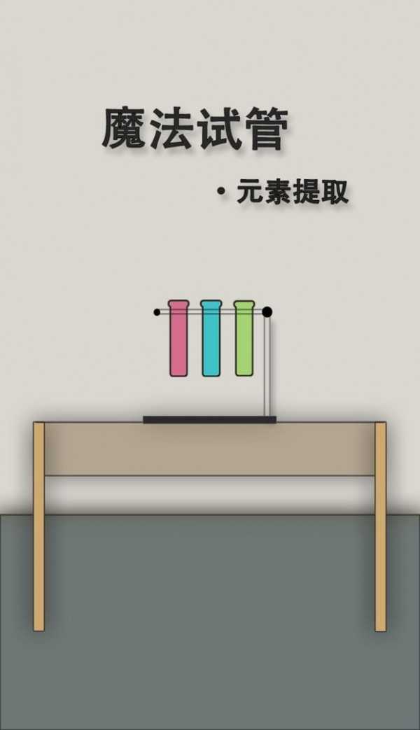 魔法试管图1