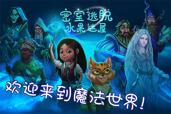 密室逃脱水果迷屋 