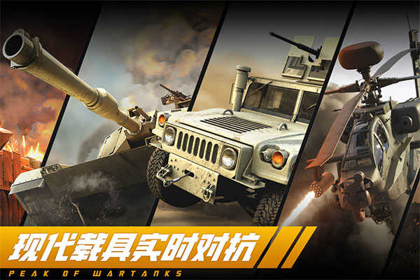 巔峰坦克安卓版