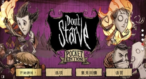 饑荒手機(jī)版