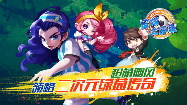 天天世界杯足球大逆襲.0