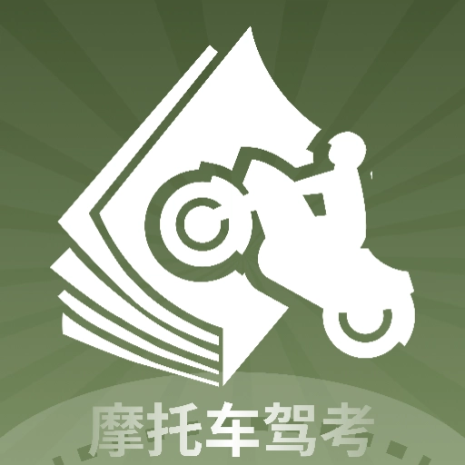 摩托车驾考全能通