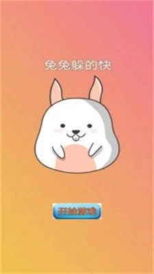 兔兔躲的快安卓版