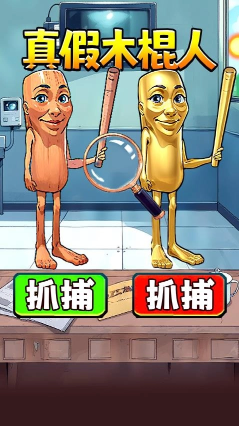 真假木棍人(1)
