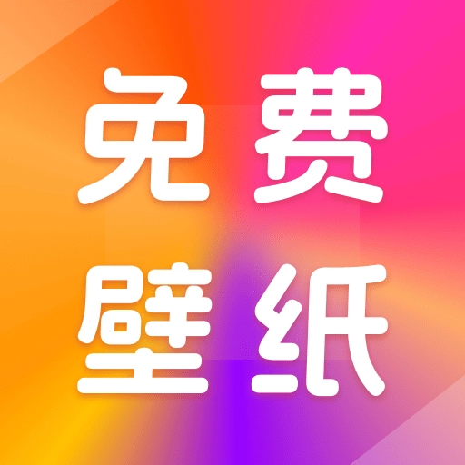 壁纸桌面多多V1.0.0