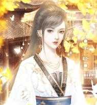 弃妃承欢 诺诺～