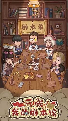 開張我的劇本館.4