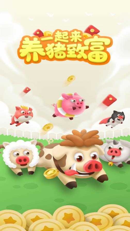 一起來養豬正版